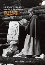 ΤΟ ΒΥΖΑΝΤΙΟ ΣΤΗ ΡΩΣΙΑ ΔΟΚΙΜΙΑ ΙΣΤΟΡΙΑΣ ΚΑΙ ΦΙΛΟΣΟΦΙΑΣ