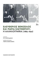 ΕΛΕΥΘΕΡΙΟΣ ΒΕΝΙΖΕΛΟΣ ΚΑΙ ΜΑΡΙΑ ΕΛΕΥΘΕΡΙΟΥ Η ΑΛΛΗΛΟΓΡΑΦΙΑ (1889-1890)