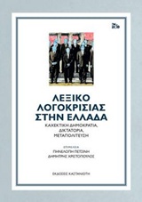 ΛΕΞΙΚΟ ΛΟΓΟΚΡΙΣΙΑΣ ΣΤΗΝ ΕΛΛΑΔΑ ΚΑΧΕΚΤΙΚΗ ΔΗΜΟΚΡΑΤΙΑ, ΔΙΚΤΑΤΟΡΙΑ, ΜΕΤΑΠΟΛΙΤΕΥΣΗ