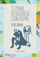ΤΙ ΕΜΑΘΑ ΠΕΡΠΑΤΩΝΤΑΣ ΣΤΟΝ ΚΟΣΜΟ-ΤΕΤΑΡΤΗ ΕΚΔΟΣΗ