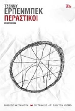 ΠΕΡΑΣΤΙΚΟΙ ΜΥΘΙΣΤΟΡΗΜΑ ΣΥΓΓΡΑΦΕΙΣ ΑΠ' ΟΛΟ ΤΟΝ ΚΟΣΜΟ