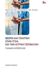 ΘΕΩΡΙΑ ΚΑΙ ΠΟΛΙΤΙΚΗ ΣΤΗΝ ΥΓΕΙΑ ΚΑΙ ΤΗΝ ΙΑΤΡΙΚΗ ΠΕΡΙΘΑΛΨΗ ΠΟΛΙΤΙΚΗ ΚΑΙ ΟΙΚΟΝΟΜΙΑ ΤΗΣ ΥΓΕΙΑΣ