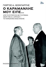 Ο ΚΑΡΑΜΑΝΛΗΣ ΜΟΥ ΕΙΠΕ... ΑΠΟ ΤΗ ΣΥΓΚΡΟΥΣΗ ΜΕ ΤΟ ΣΤΕΜΜΑ ΜΕΧΡΙ ΤΗΝ 21Η ΑΠΡΙΛΙΟΥ - ΤΑ ΠΑΡΑΣΚΗΝΙΑ ΜΙΑΣ ΕΠΟΧΗΣ