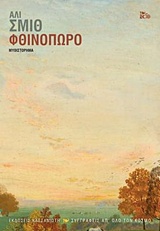 ΦΘΙΝΟΠΩΡΟ ΚΟΥΑΡΤΕΤΟ ΤΩΝ ΕΠΟΧΩΝ ΣΥΓΓΡΑΦΕΙΣ ΑΠ' ΟΛΟ ΤΟΝ ΚΟΣΜΟ