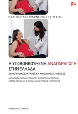 Η ΥΠΟΒΟΗΘΟΥΜΕΝΗ ΑΝΑΠΑΡΑΓΩΓΗ ΣΤΗΝ ΕΛΛΑΔΑ ΔΗΜΟΓΡΑΦΙΚΕΣ, ΙΑΤΡΙΚΕΣ ΚΑΙ ΚΟΙΝΩΝΙΚΕΣ ΣΥΝΙΣΤΩΣΕΣ ΠΟΛΙΤΙΚΗ ΚΑΙ ΟΙΚΟΝΟΜΙΑ ΤΗΣ ΥΓΕΙΑΣ