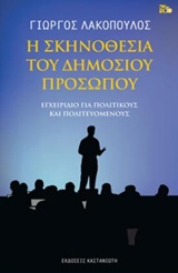 Η ΣΚΗΝΟΘΕΣΙΑ ΤΟΥ ΔΗΜΟΣΙΟΥ ΠΡΟΣΩΠΟΥ ΕΓΧΕΙΡΙΔΙΟ ΓΙΑ ΠΟΛΙΤΙΚΟΥΣ ΚΑΙ ΠΟΛΙΤΕΥΟΜΕΝΟΥΣ