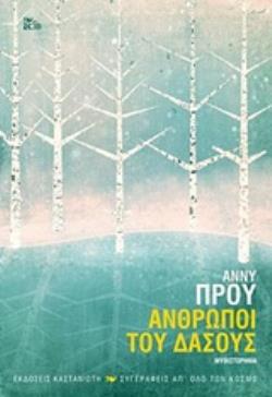 ΑΝΘΡΩΠΟΙ ΤΟΥ ΔΑΣΟΥΣ (ΒΙΒΛΙΟΔΕΤΗΜΕΝΗ ΕΚΔΟΣΗ)