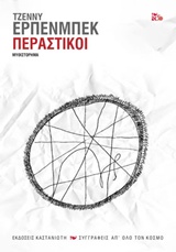 ΠΕΡΑΣΤΙΚΟΙ ΣΥΓΓΡΑΦΕΙΣ ΑΠ' ΟΛΟ ΤΩΝ ΚΟΣΜΟ