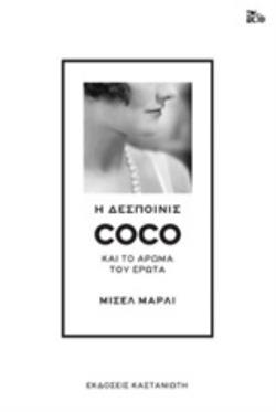 Η ΔΕΣΠΟΙΝΙΣ COCO ΚΑΙ ΤΟ ΑΡΩΜΑ ΤΟΥ ΕΡΩΤΑ (ΣΚΛΗΡΟΔΕΤΟ)