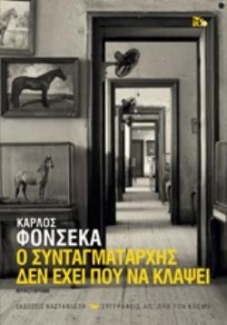 Ο ΣΥΝΤΑΓΜΑΤΑΡΧΗΣ ΔΕΝ ΕΧΕΙ ΠΟΥ ΝΑ ΚΛΑΨΕΙ (ΧΑΡΤΟΔΕΤΗ ΕΚΔΟΣΗ)