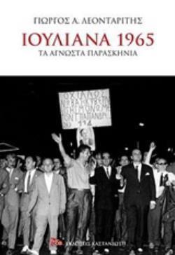 ΙΟΥΛΙΑΝΑ 1965 ΤΑ ΑΓΝΩΣΤΑ ΠΑΡΑΣΚΗΝΙΑ ΠΟΛΙΤΙΚΗ - ΙΣΤΟΡΙΑ