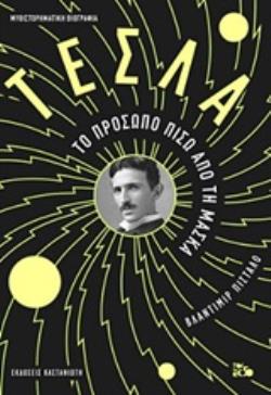 ΤΕΣΛΑ ΤΟ ΠΡΟΣΩΠΟ ΠΙΣΩ ΑΠΟ ΤΗ ΜΑΣΚΑ ΣΥΓΓΡΑΦΕΙΣ ΑΠ' ΟΛΟ ΤΟΝ ΚΟΣΜΟ
