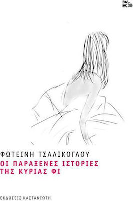 ΟΙ ΠΑΡΑΞΕΝΕΣ ΙΣΤΟΡΙΕΣ ΤΗΣ ΚΥΡΙΑΣ ΦΙ (ΧΑΡΤΟΔΕΤΗ ΕΚΔΟΣΗ)
