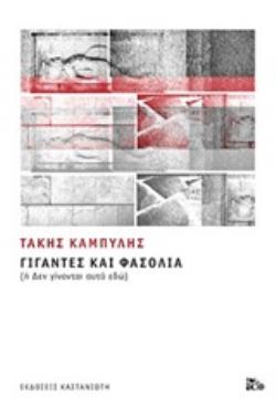 ΓΙΓΑΝΤΕΣ ΚΑΙ ΦΑΣΟΛΙΑ (ΧΑΡΤΟΔΕΤΗ ΕΚΔΟΣΗ) Η ΔΕΝ ΓΙΝΟΝΤΑΙ ΑΥΤΑ ΕΔΩ