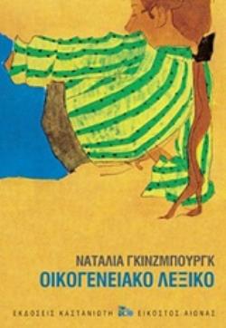 ΟΙΚΟΓΕΝΕΙΑΚΟ ΛΕΞΙΚΟ ( ΒΙΒΛΙΟΔΕΤΗΜΕΝΗ ΕΚΔΟΣΗ)