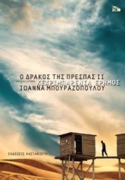 Ο ΔΡΑΚΟΣ ΤΗΣ ΠΡΕΣΠΑΣ: ΚΕΧΡΙΜΠΑΡΕΝΙΑ ΕΡΗΜΟΣ (ΒΙΒΛΙΟΔΕΤΗΜΕΝΗ ΕΚΔΟΣΗ)