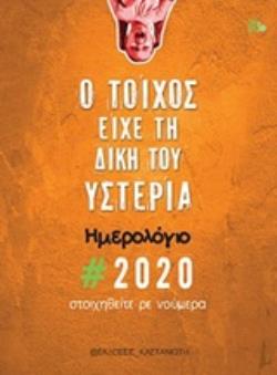 Ο ΤΟΙΧΟΣ ΕΙΧΕ ΤΗ ΔΙΚΗ ΤΟΥ ΥΣΤΕΡΙΑ - ΗΜΕΡΟΛΟΓΙΟ 2020: ΣΤΟΙΧΗΘΕΙΤΕ ΡΕ ΝΟΥΜΕΡΑ!