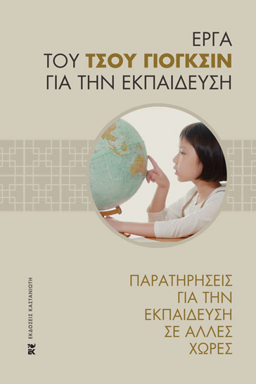 ΠΑΡΑΤΗΡΗΣΕΙΣ ΓΙΑ ΤΗΝ ΕΚΠΑΙΔΕΥΣΗ ΣΕ ΑΛΛΕΣ ΧΩΡΕΣ ( ΒΙΒΛΙΟΔΕΤΗΜΕΝΗ ΕΚΔΟΣΗ)