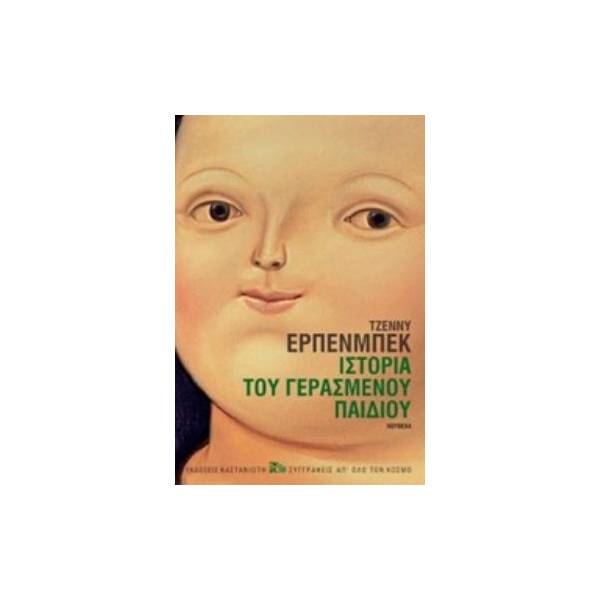ΙΣΤΟΡΙΑ ΤΟΥ ΓΕΡΑΣΜΕΝΟΥ ΠΑΙΔΙΟΥ ΝΟΥΒΕΛΑ