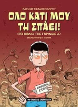 ΟΛΟ ΚΑΤΙ ΜΟΥ ΤΗ ΣΠΑΕΙ! (ΤΟ ΒΙΒΛΙΟ ΤΗΣ ΓΚΡΙΝΙΑΣ 2)
