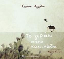 ΤΟ ΓΕΡΑΚΙ ΣΤΗΝ ΚΑΜΙΝΑΔΑ