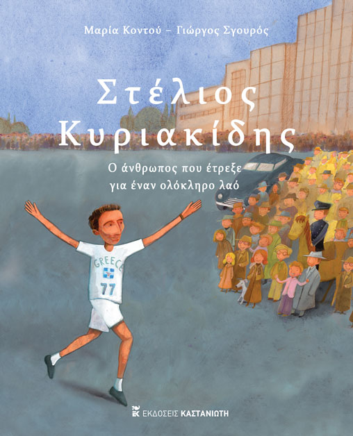 ΣΤΕΛΙΟΣ ΚΥΡΙΑΚΙΔΗΣ -Ο ΑΝΘΡΩΠΟΣ ΠΟΥ ΕΤΡΕΞΕ ΓΙΑ ΕΝΑΝ ΟΛΟΚΛΗΡΟ ΛΑΟ