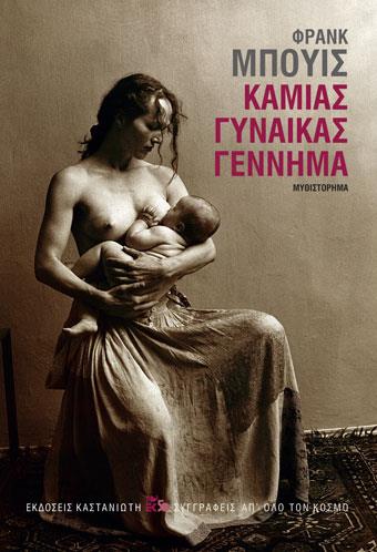 ΚΑΜΙΑΣ ΓΥΝΑΙΚΑΣ ΓΕΝΝΗΜΑ ( ΒΙΒΛΙΟΔΕΤΗΜΕΝΗ ΕΚΔΟΣΗ )