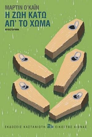 Η ΖΩΗ ΚΑΤΩ ΑΠ' ΤΟ ΧΩΜΑ ( ΒΙΒΛΙΟΔΕΤΗΜΕΝΗ ΕΚΔΟΣΗ )