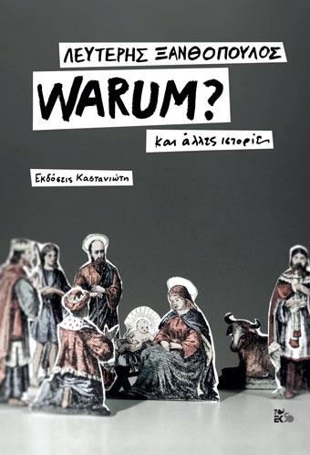 WARUM? ( ΣΚΛΗΡΟΔΕΤΗ ΕΚΔΟΣΗ ) ΚΑΙ ΑΛΛΕΣ ΙΣΤΟΡΙΕΣ