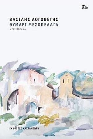 ΘΥΜΑΡΙ ΜΕΣΟΠΕΛΑΓΑ ( ΒΙΒΛΙΟΔΕΤΗΜΕΝΗ ΕΚΔΟΣΗ )