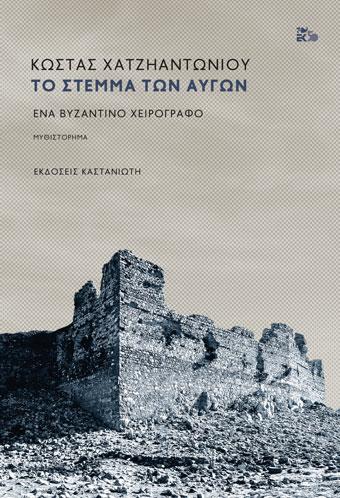 ΤΟ ΣΤΕΜΜΑ ΤΩΝ ΑΥΓΩΝ- ΕΝΑ ΒΥΖΑΝΤΙΝΟ ΧΕΙΡΟΓΡΑΦΟ