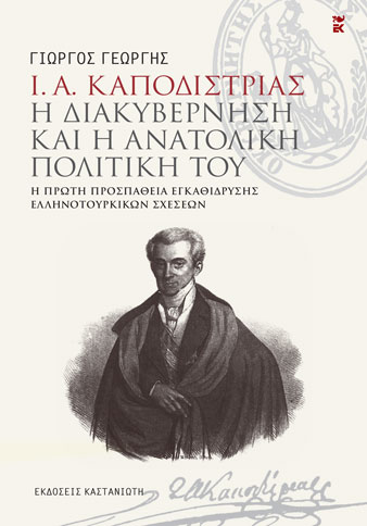 Ι. Α. ΚΑΠΟΔΙΣΤΡΙΑΣ. Η ΔΙΑΚΥΒΕΡΝΗΣΗ ΚΑΙ Η ΑΝΑΤΟΛΙΚΗ ΠΟΛΙΤΙΚΗ ΤΟΥ - Η ΠΡΩΤΗ ΠΡΟΣΠΑΘΕΙΑ ΕΓΚΑΘΙΔΡΥΣΗΣ ΕΛΛΗΝΟΤΟΥΡΚΙΚΩΝ ΣΧΕΣΕΩΝ