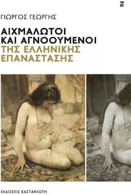 ΑΙΧΜΑΛΩΤΟΙ ΚΑΙ ΑΓΝΟΟΥΜΕΝΟΙ ΤΗΣ ΕΛΛΗΝΙΚΗΣ ΕΠΑΝΑΣΤΑΣΗΣ