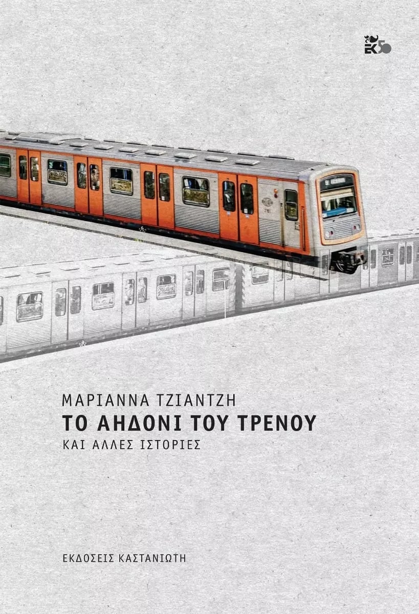 ΤΟ ΑΗΔΟΝΙ ΤΟΥ ΤΡΕΝΟΥ ΚΑΙ ΑΛΛΕΣ ΙΣΤΟΡΙΕΣ