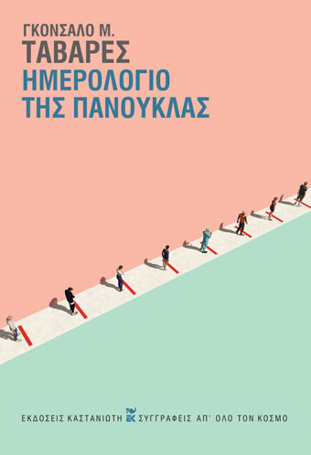 ΗΜΕΡΟΛΟΓΙΟ ΤΗΣ ΠΑΝΟΥΚΛΑΣ (ΒΙΒΛΙΟΔΕΤΗΜΕΝΗ ΕΚΔΟΣΗ)