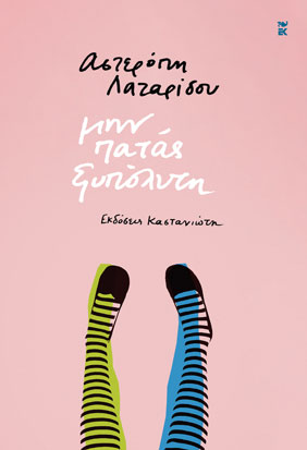 ΜΗΝ ΠΑΤΑΣ ΞΥΠΟΛΥΤΗ ( ΒΙΒΛΙΟΔΕΤΗΜΕΝΗ ΕΚΔΟΣΗ )
