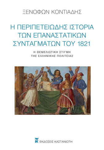 Η ΠΕΡΙΠΕΤΕΙΩΔΗΣ ΙΣΤΟΡΙΑ ΤΩΝ ΕΠΑΝΑΣΤΑΤΙΚΩΝ ΣΥΝΤΑΓΜΑΤΩΝ ΤΟΥ 1821 - Η ΘΕΜΕΛΙΩΤΙΚΗ ΣΤΙΓΜΗ ΤΗΣ ΕΛΛΗΝΙΚΗΣ ΠΟΛΙΤΕΙΑΣ