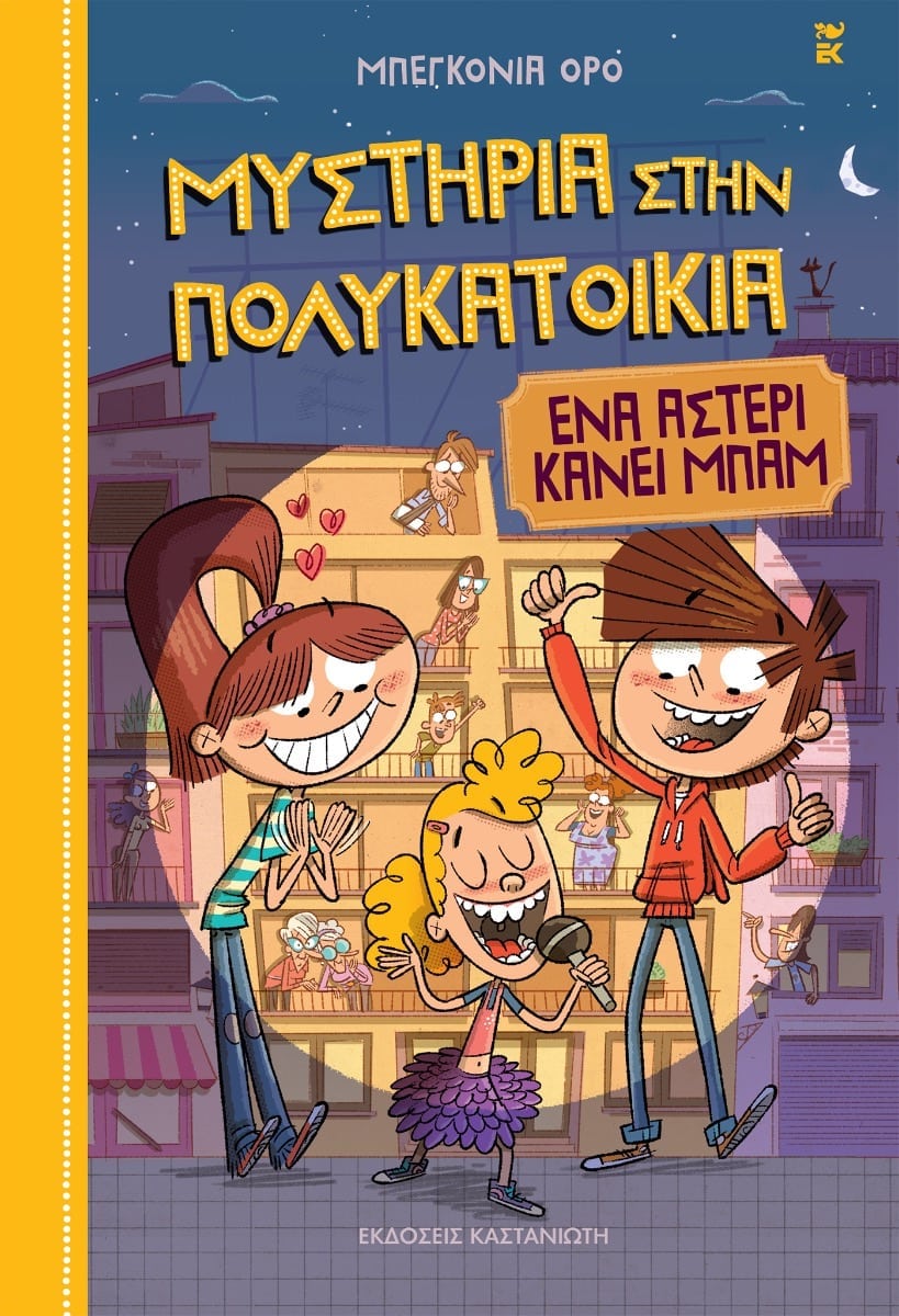 ΜΥΣΤΗΡΙΑ ΣΤΗΝ ΠΟΛΥΚΑΤΟΙΚΙΑ: ΕΝΑ ΑΣΤΕΡΙ ΚΑΝΕΙ ΜΠΑΜ