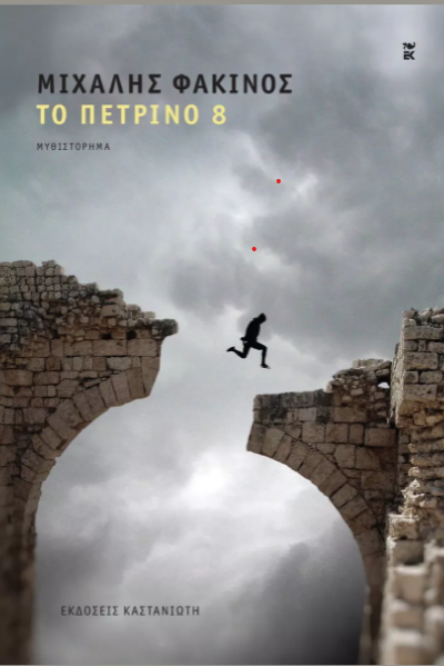 ΤΟ ΠΕΤΡΙΝΟ 8 ( ΣΚΛΗΡΟ ΕΞΩΦΥΛΛΟ)
