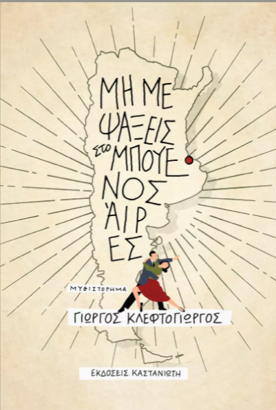 ΜΗ ΜΕ ΨΑΞΕΙΣ ΣΤΟ ΜΠΟΥΕΝΟΣ ΑΪΡΕΣ ( ΣΚΛΗΡΟ ΕΞΩΦΥΛΛΟ)