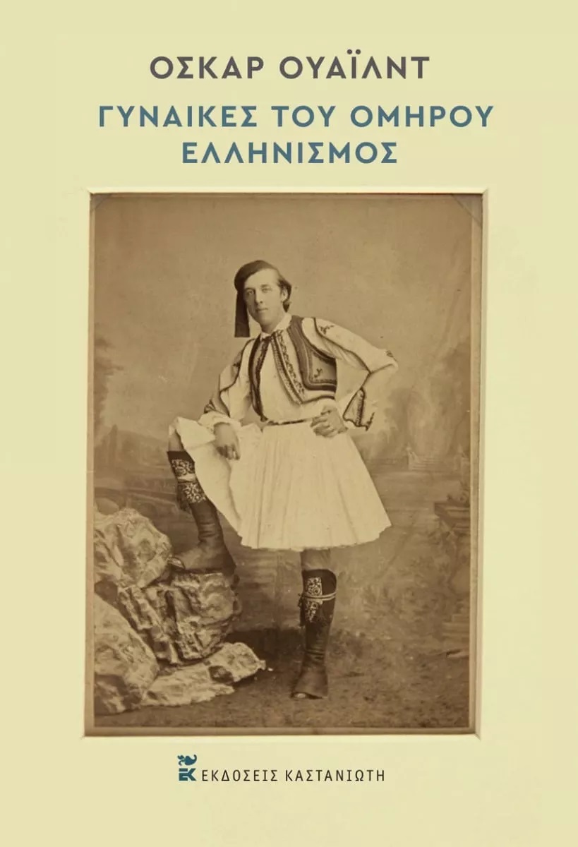 ΓΥΝΑΙΚΕΣ ΤΟΥ ΟΜΗΡΟΥ. ΕΛΛΗΝΙΣΜΟΣ
