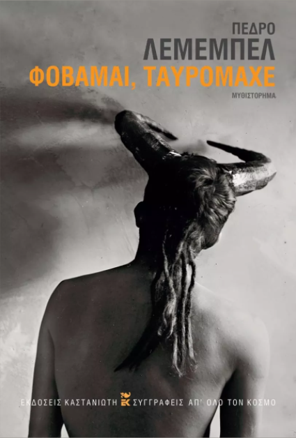 ΦΟΒΑΜΑΙ, ΤΑΥΡΟΜΑΧΕ ( ΒΙΒΛΙΟΔΕΤΗΜΕΝΗ ΕΚΔΟΣΗ )