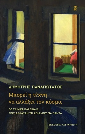 ΜΠΟΡΕΙ Η ΤΕΧΝΗ ΝΑ ΑΛΛΑΞΕΙ ΤΟΝ ΚΟΣΜΟ; - 50 ΤΑΙΝΙΕΣ ΚΑΙ ΒΙΒΛΙΑ ΠΟΥ ΑΛΛΑΞΑΝ ΤΗ ΖΩΗ ΜΟΥ ΓΙΑ ΠΑΝΤΑ