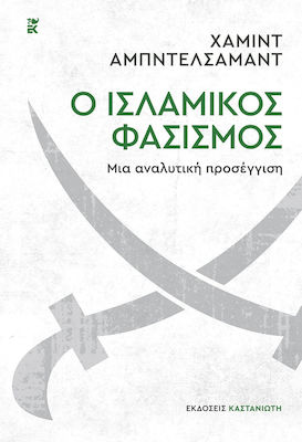 Ο ΙΣΛΑΜΙΚΟΣ ΦΑΣΙΣΜΟΣ - ΜΙΑ ΑΝΑΛΥΤΙΚΗ ΠΡΟΣΕΓΓΙΣΗ