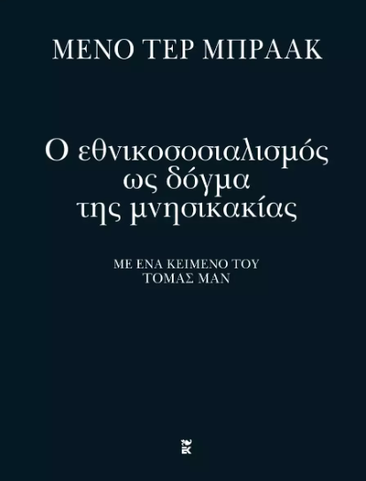 Ο ΕΘΝΙΚΟΣΟΣΙΑΛΙΣΜΟΣ ΩΣ ΔΟΓΜΑ ΤΗΣ ΜΝΗΣΙΚΑΚΙΑΣ