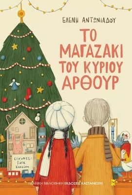 ΤΟ ΜΑΓΑΖΑΚΙ ΤΟΥ ΚΥΡΙΟΥ ΑΡΘΟΥΡ