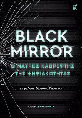 BLACK MIRROR: Ο ΜΑΥΡΟΣ ΚΑΘΡΕΦΤΗΣ ΤΗΣ ΨΗΦΙΑΚΟΤΗΤΑΣ