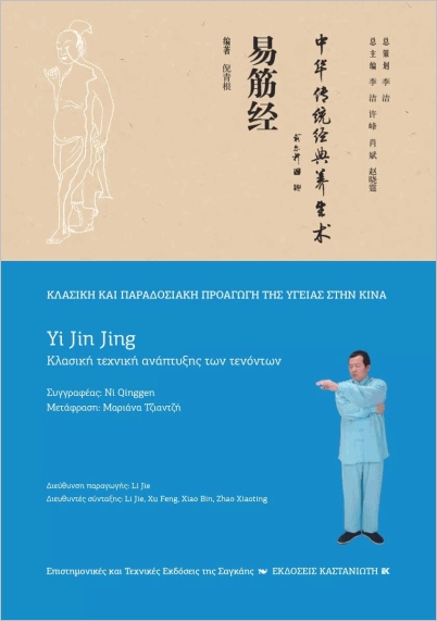 YI JIN JING (ΚΛΑΣΙΚΗ ΤΕΧΝΙΚΗ ΑΝΑΠΤΥΞΗΣ ΤΩΝ ΤΕΝΟΝΤΩΝ)