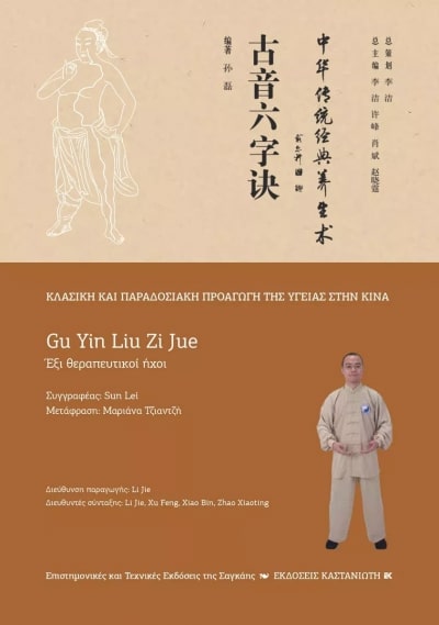 GU YIN LIU ZI JUE (ΕΞΙ ΘΕΡΑΠΕΥΤΙΚΟΙ ΗΧΟΙ)