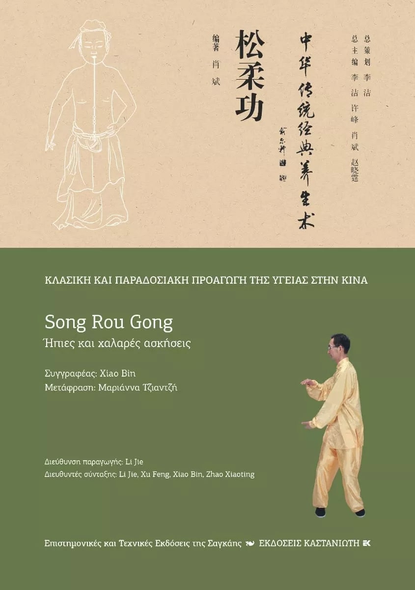 SONG ROU GONG (ΗΠΙΕΣ ΚΑΙ ΧΑΛΑΡΕΣ ΑΣΚΗΣΕΙΣ)